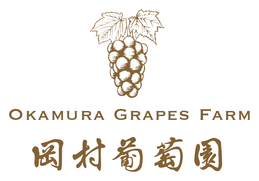 岡村葡萄園